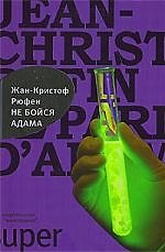 Не бойся Адама
