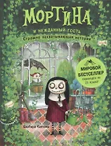 Мортина и нежданный гость : страшно захватывающая история