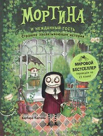 Мортина и нежданный гость : страшно захватывающая история