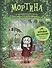 Мортина и нежданный гость : страшно захватывающая история - 0