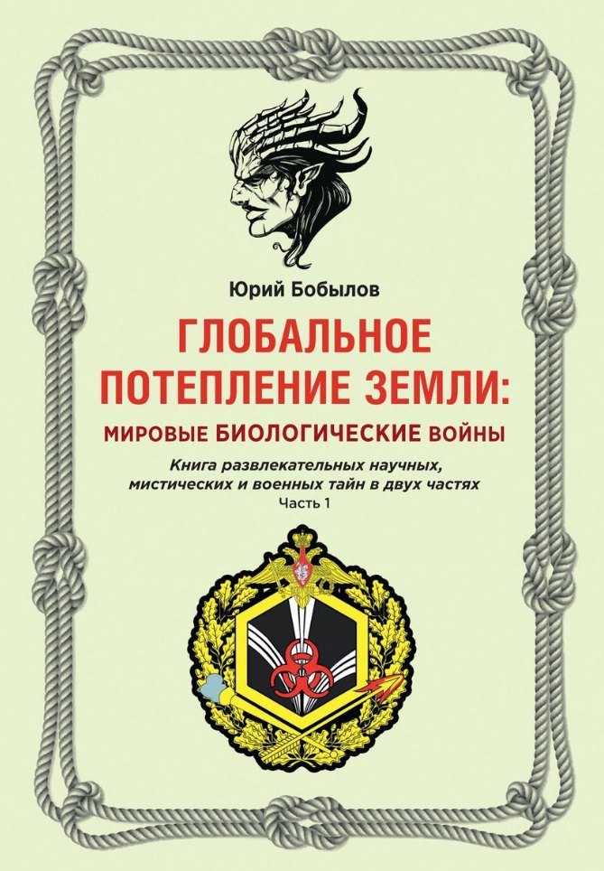 

Глобальное потепление земли: мировые биологические войны. Ч. 1