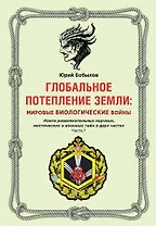 Глобальное потепление земли: мировые биологические войны. Ч. 1