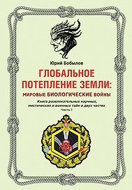 Глобальное потепление земли: мировые биологические войны. Ч. 1