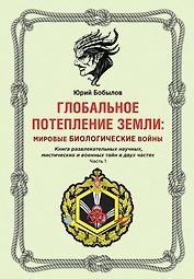 Глобальное потепление земли: мировые биологические войны. Ч. 1