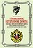 Глобальное потепление земли: мировые биологические войны. Ч. 1 - 0