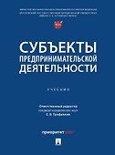 Субъекты предпринимательской деятельности: учебник - 0