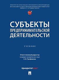 Субъекты предпринимательской деятельности: учебник