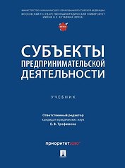 Субъекты предпринимательской деятельности: учебник