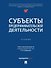 Субъекты предпринимательской деятельности: учебник - 0