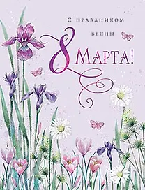 Открытка двойная С Праздником весны 8 Марта код 7 8861