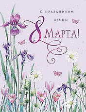 Открытка двойная С Праздником весны 8 Марта код 7 8861