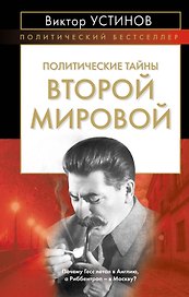 ПолБест.Политические тайны Втор.мир.