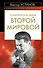ПолБест.Политические тайны Втор.мир. - 0