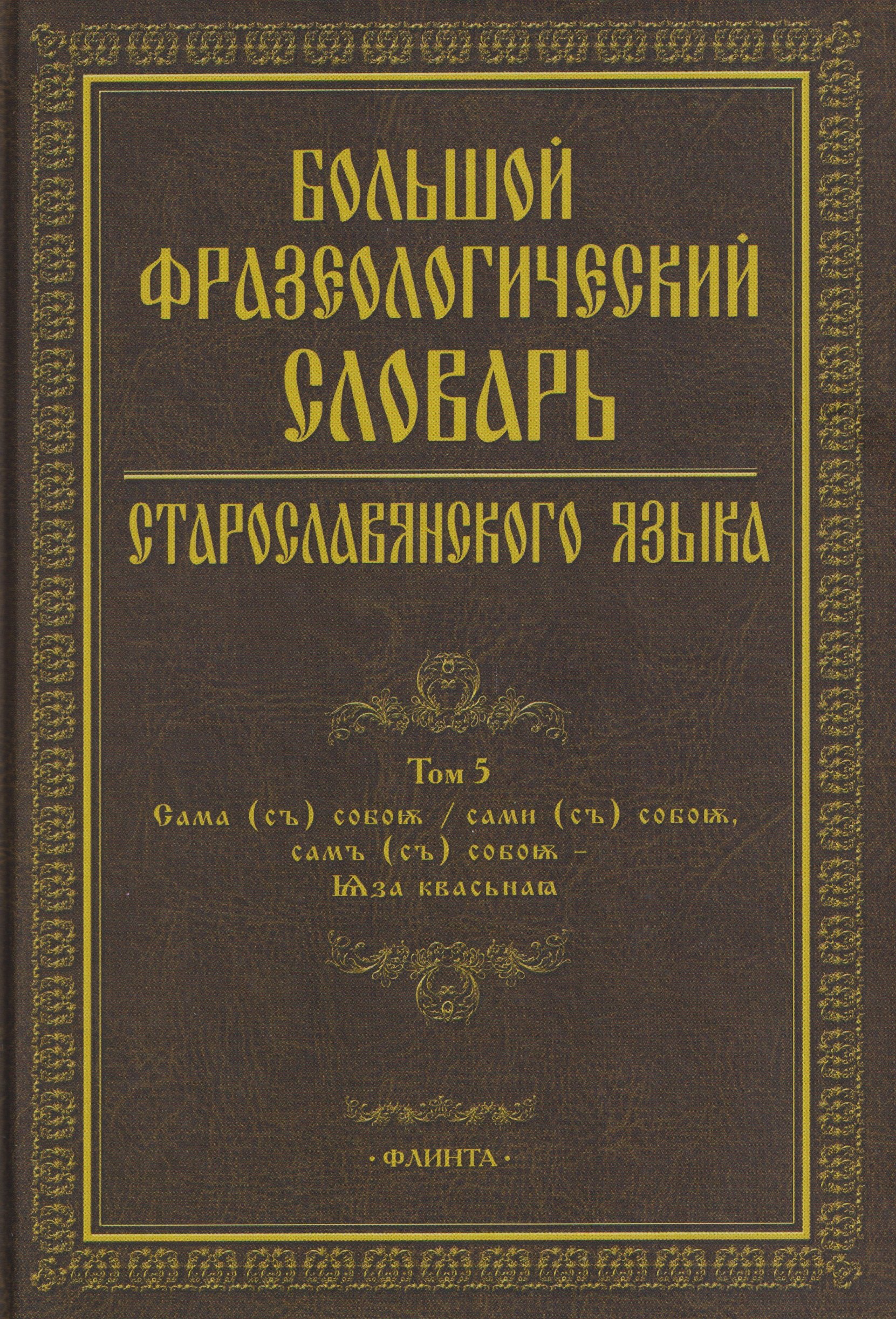 

Большой фразеологический словарь старославянского языка: Том 5