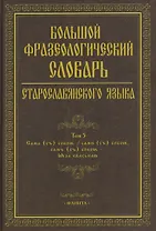 Большой фразеологический словарь старославянского языка: Том 5