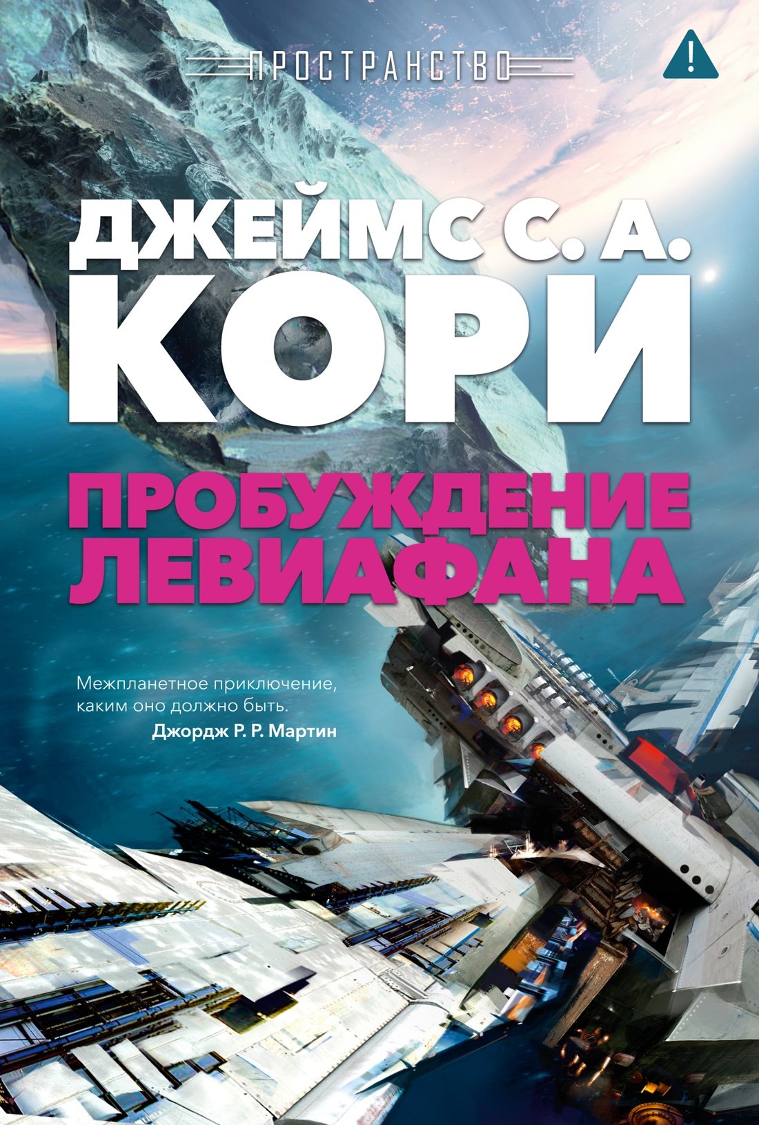 

Пространство. Пробуждение Левиафана