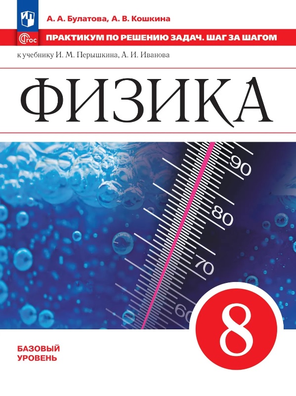 Обложка книги «Физика. 7 класс. Базовый уровень. Практикум по решению задач. Шаг за шагом. Учебное пособие. ФГОС 2021»
