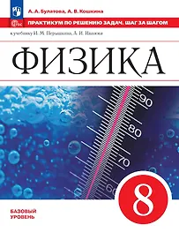 Физика. 7 класс. Базовый уровень. Практикум по решению задач. Шаг за шагом. Учебное пособие. ФГОС 2021
