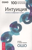 Интуиция: Знание за пределами логики - 0