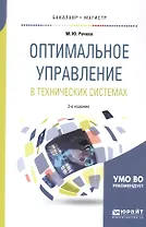Оптимальное управление в технических системах. Учебное пособие
