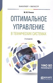 Оптимальное управление в технических системах. Учебное пособие