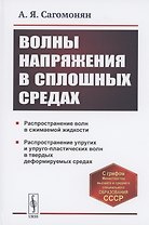 Волны напряжения в сплошных средах. Учебное пособие