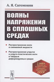 Волны напряжения в сплошных средах. Учебное пособие