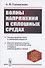 Волны напряжения в сплошных средах. Учебное пособие - 0