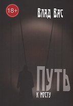Путь к мосту