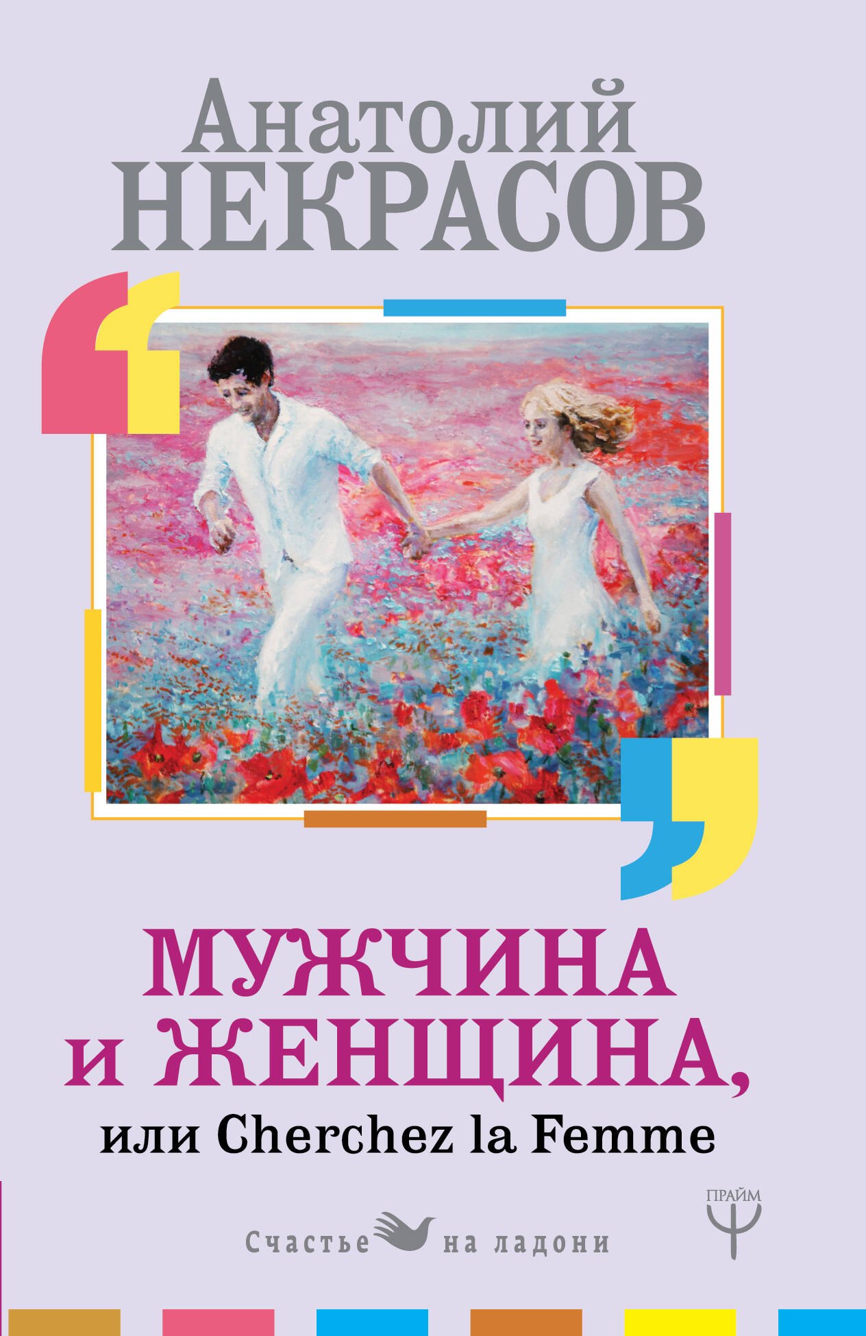 Про отношения Мужчина и Женщина, или Cherchez La Femme