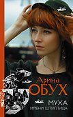 Муха имени Штиглица - 0