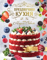 Вкусные рационы для похудения. Тело мечты за три месяца