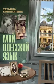 Акушер.Мой одесский язык(2-е оф.)