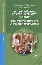 Английский язык для специальности Туризм Учебник (СПО) Голубев (ФГОС)