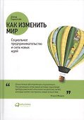Как изменить мир: Социальное предпринимательство и сила новых идей - 1