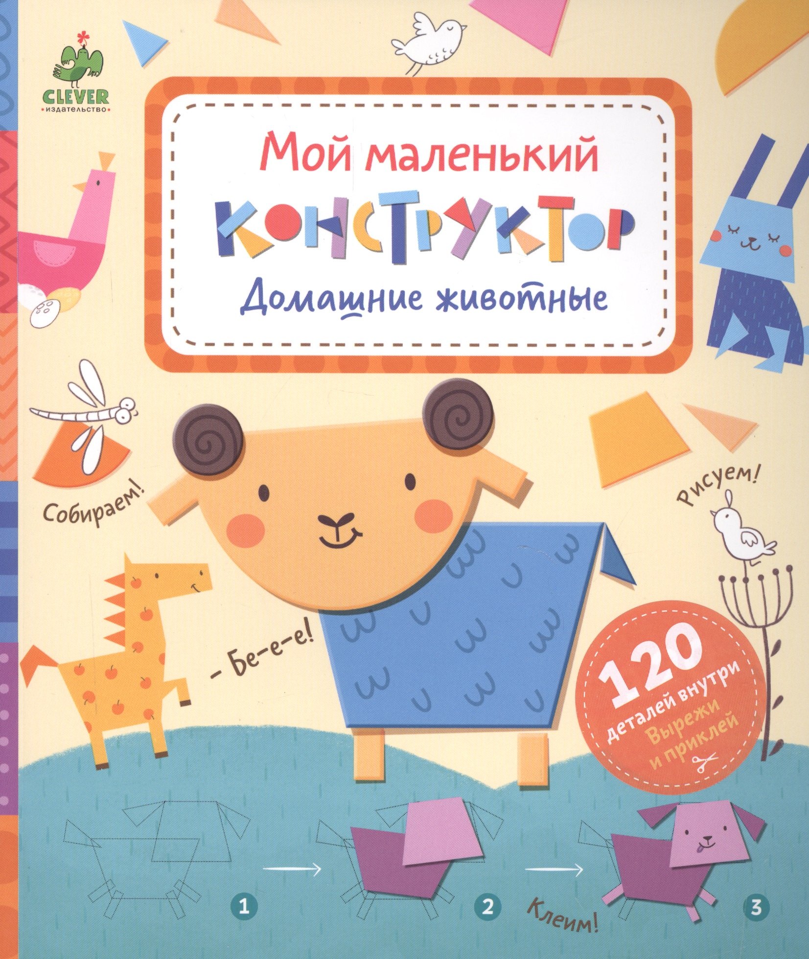 

Домашние животные. Мой маленький конструктор