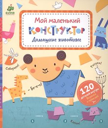 Домашние животные. Мой маленький конструктор