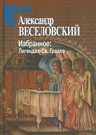 Избранное. Легенда о Св. Граале