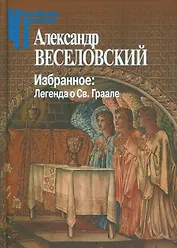 Избранное. Легенда о Св. Граале