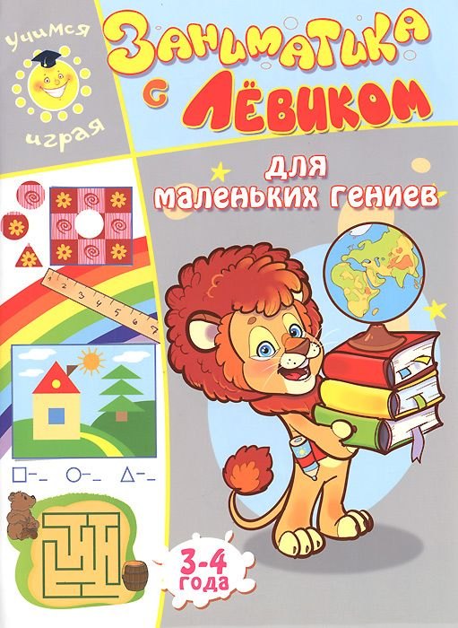 

Заниматика с Левиком. Для маленьких гениев