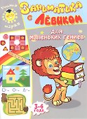 Заниматика с Левиком. Для маленьких гениев - 0