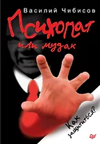 Психопат или мудак. Как защититься?