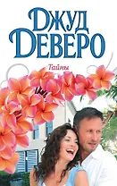 Деверо(best) Тайны