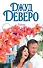 Деверо(best) Тайны - 0