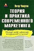 Теория и практика современного маркетинга
