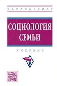Социология семьи: Учебник - 2-e изд. - 1