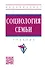 Социология семьи: Учебник - 2-e изд. - 1
