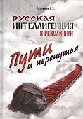 Русская интеллигенция и революция. Пути и перепутья. Головков Г.З. - 0
