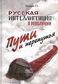 Русская интеллигенция и революция. Пути и перепутья. Головков Г.З.