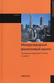 Международный финансовый рынок: Учебник - 2-е изд.перераб. и доп. - (Бакалавриат) (ГРИФ) /Слепов В.А. Звонова Е.А. Бурлачков В.К. Галанов В.А.